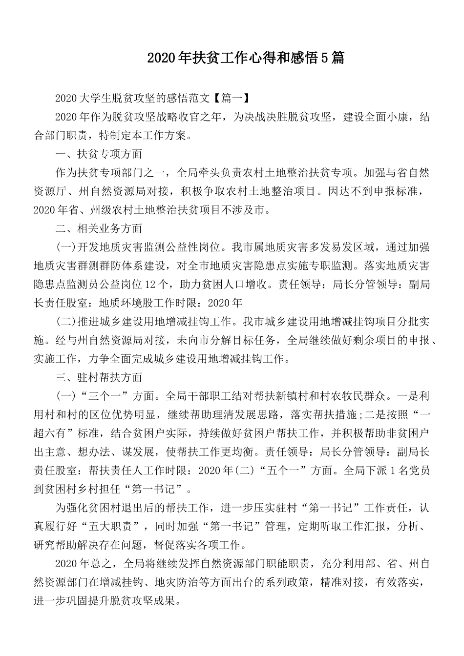 2020年扶贫工作心得和感悟5篇.docx_第1页