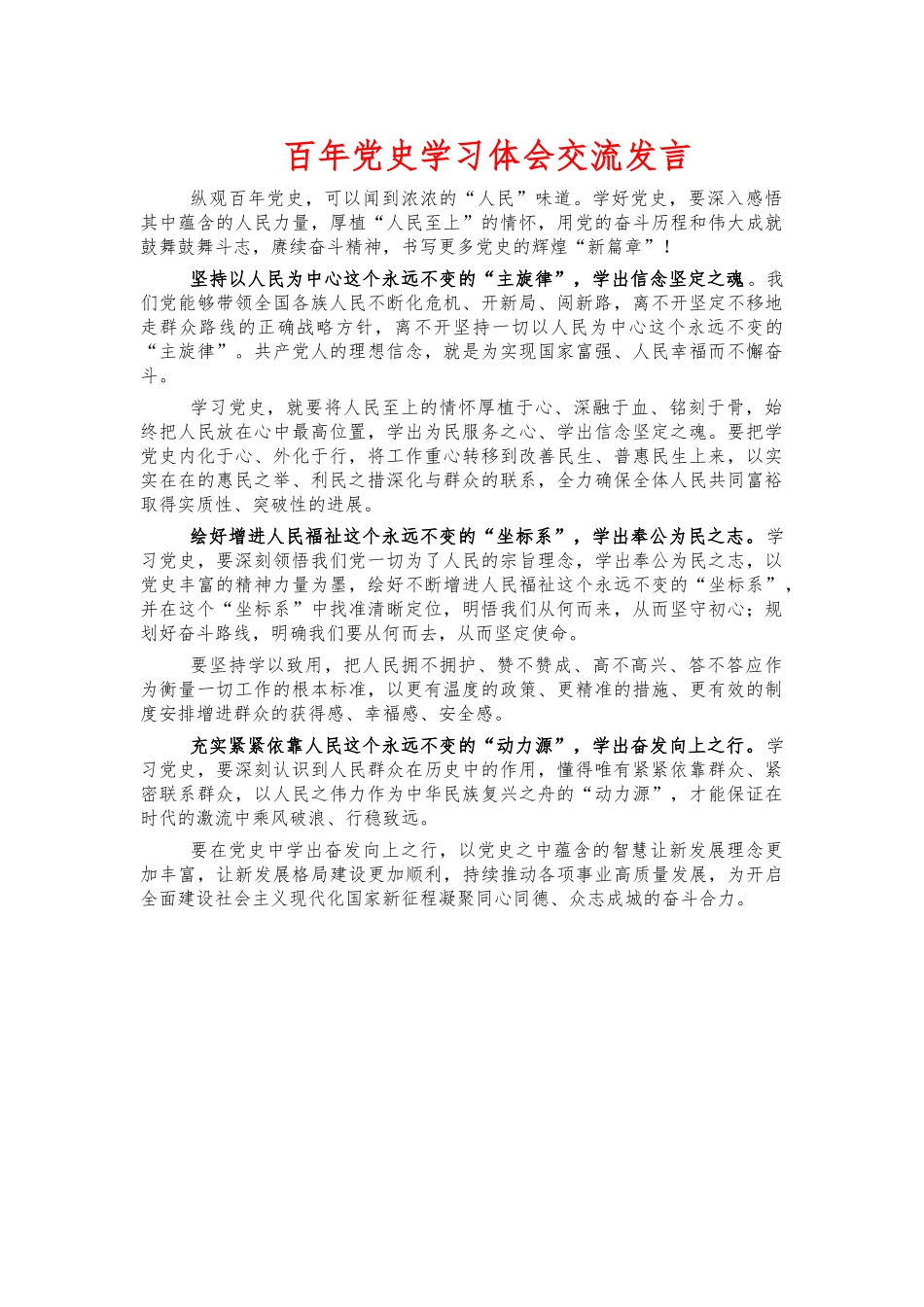 百年党史学习体会交流发言.docx_第1页