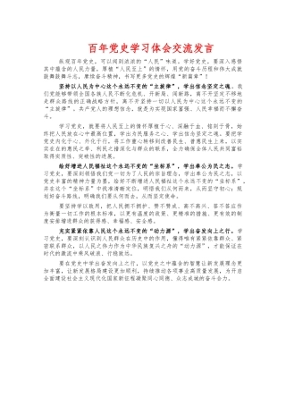 百年党史学习体会交流发言.docx