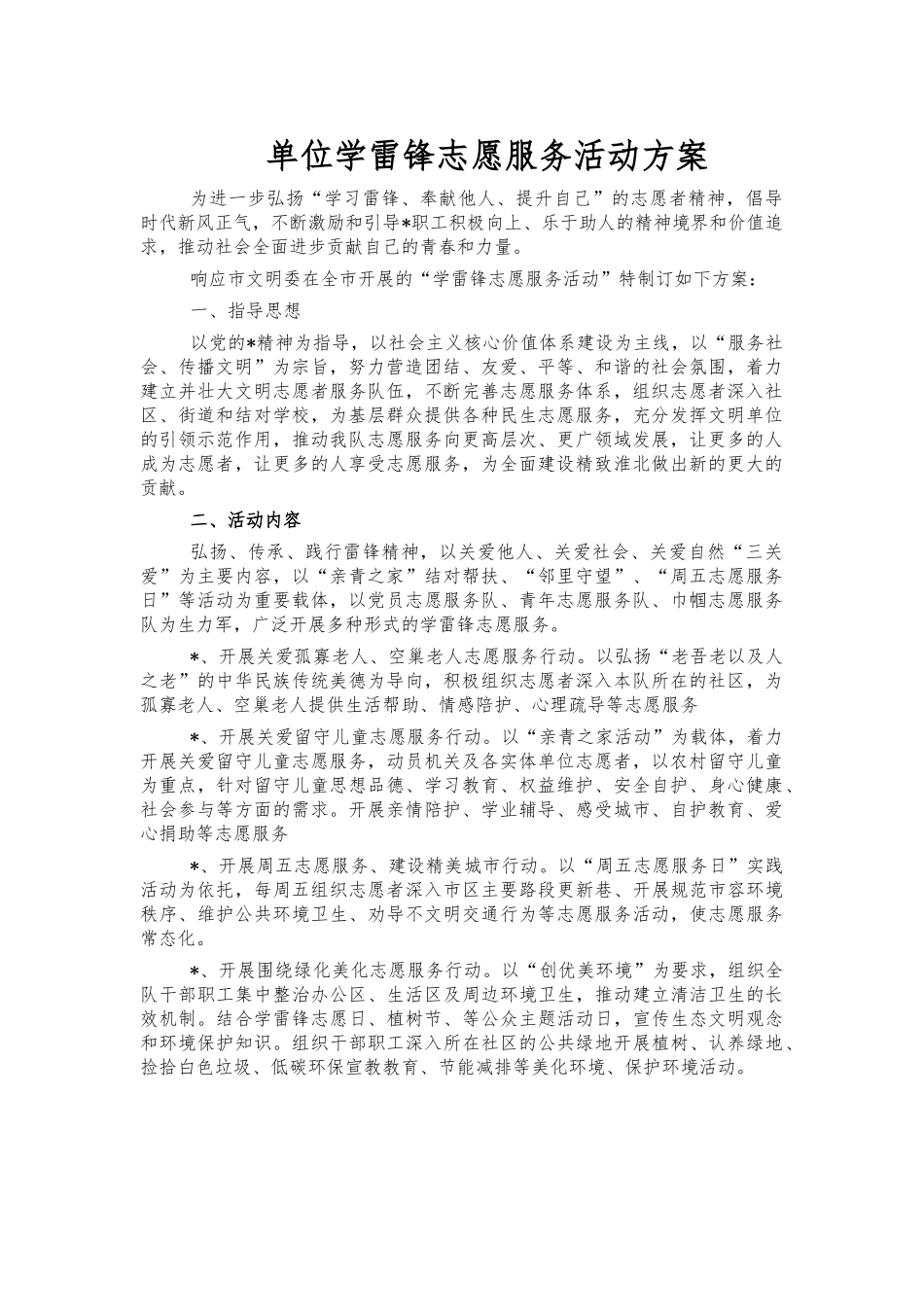 单位学雷锋志愿服务活动方案.docx_第1页
