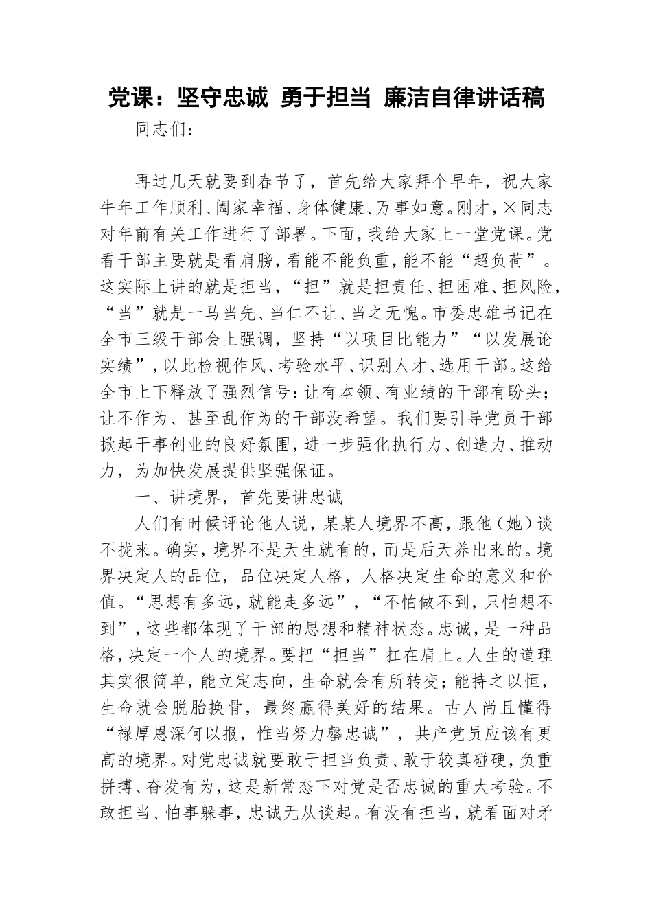 党课：坚守忠诚 勇于担当 廉洁自律讲话稿.doc_第1页