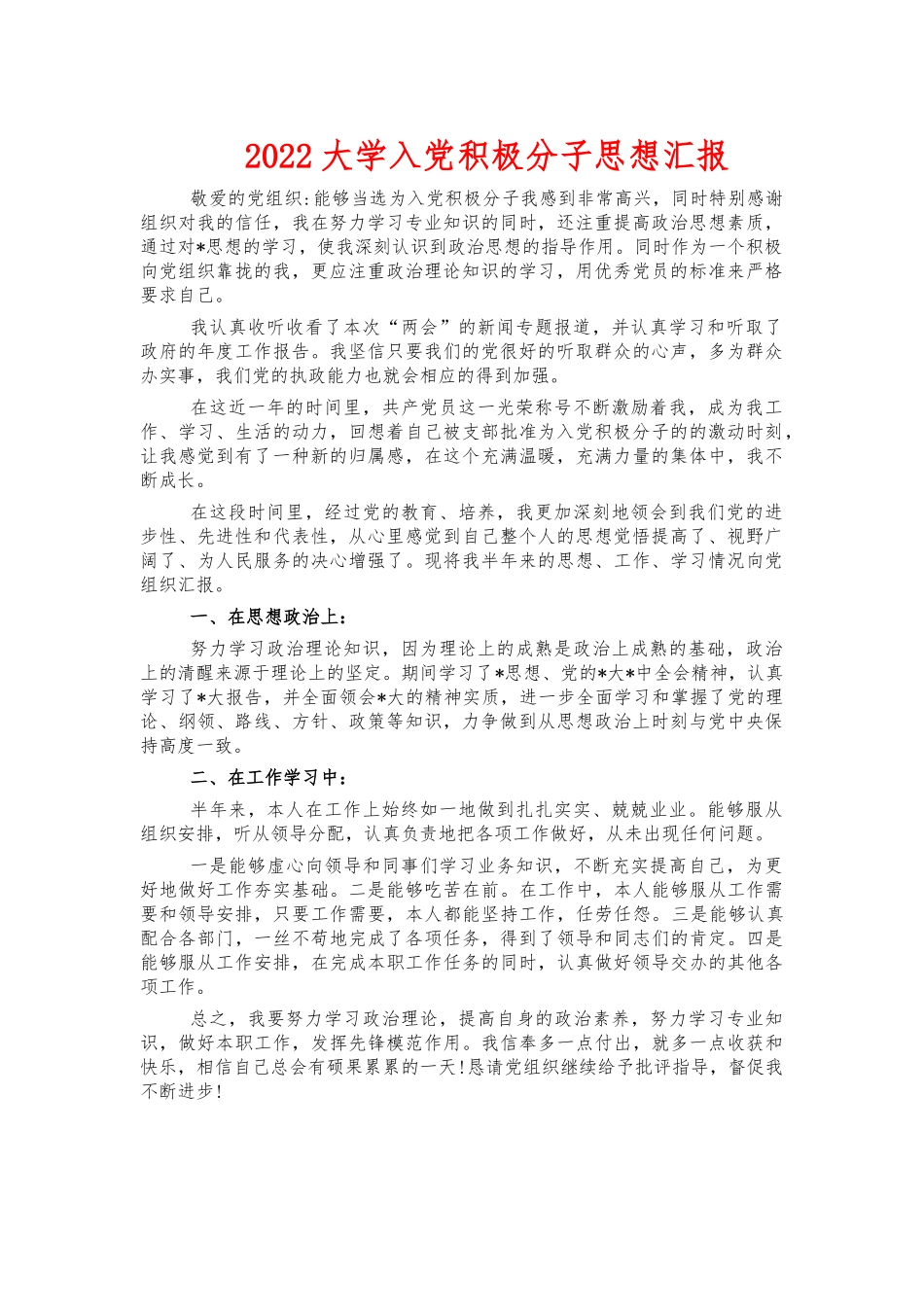 2022大学入党积极分子思想汇报.docx_第1页