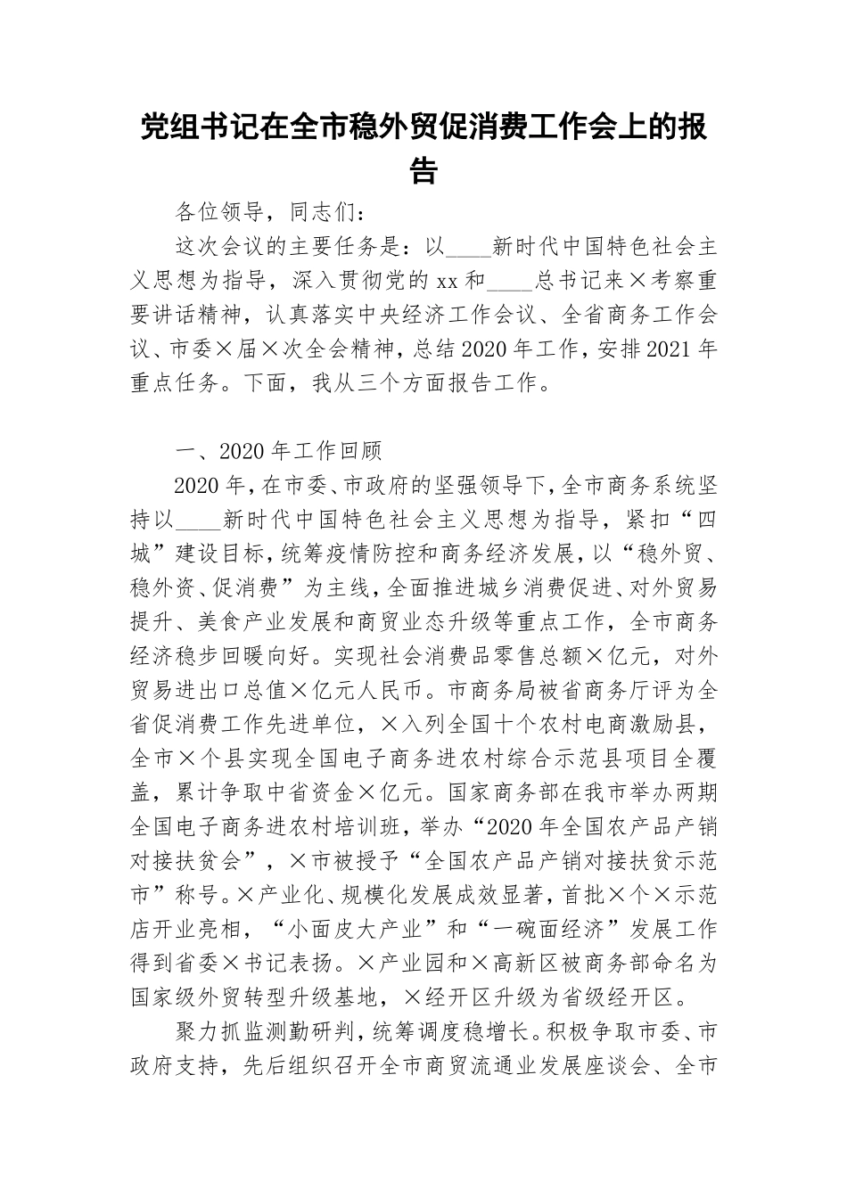 党组书记在全市稳外贸促消费工作会上的报告.doc_第1页