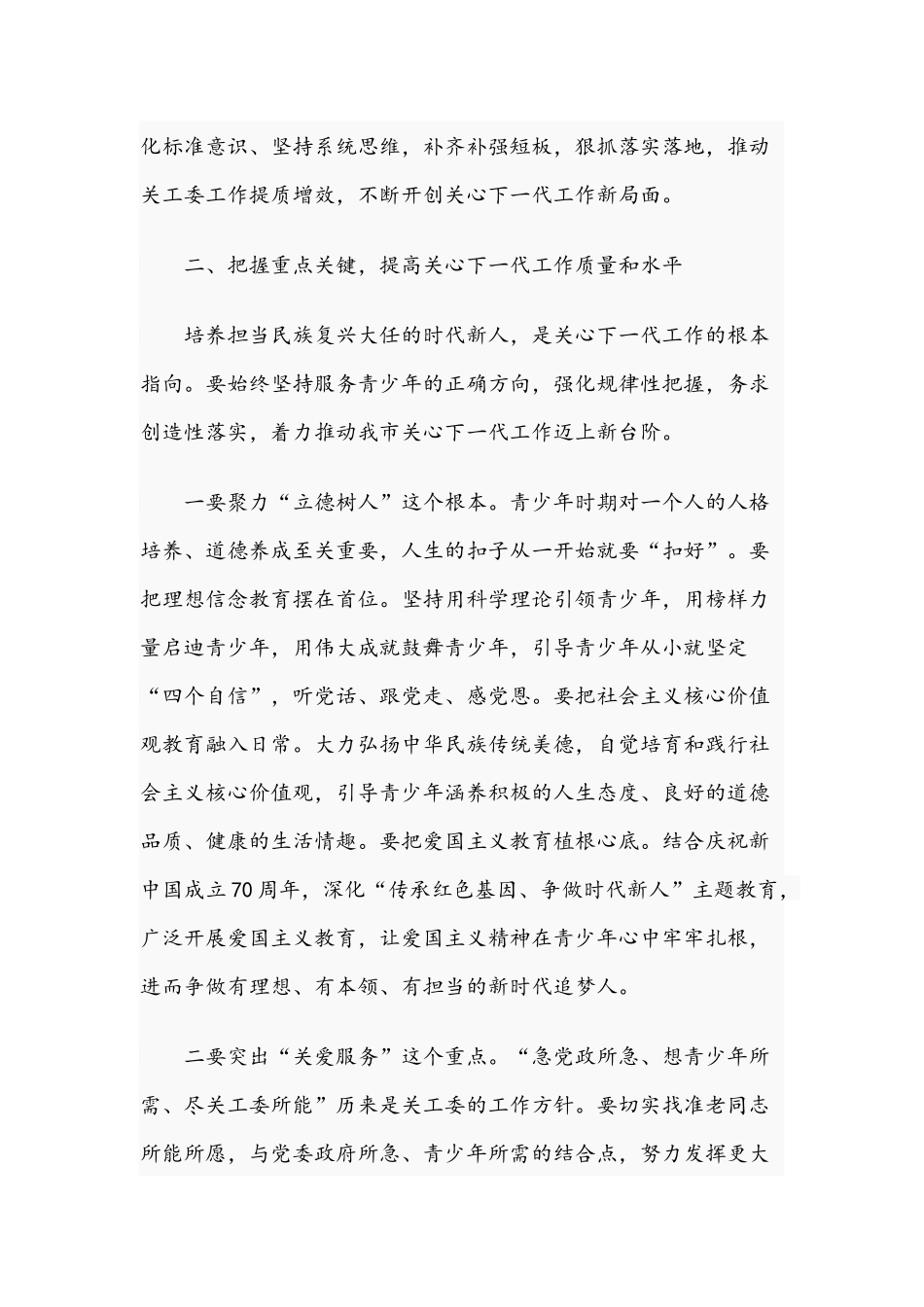 2021年全市关工委工作会议暨民营企业关工委建设推进会讲话稿和在区三级干部会议上的讲话范文.docx_第3页