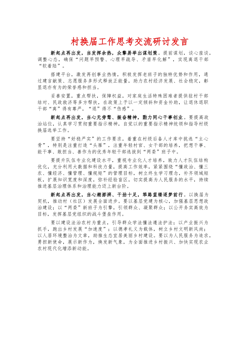 村换届工作思考交流研讨发言.docx_第1页