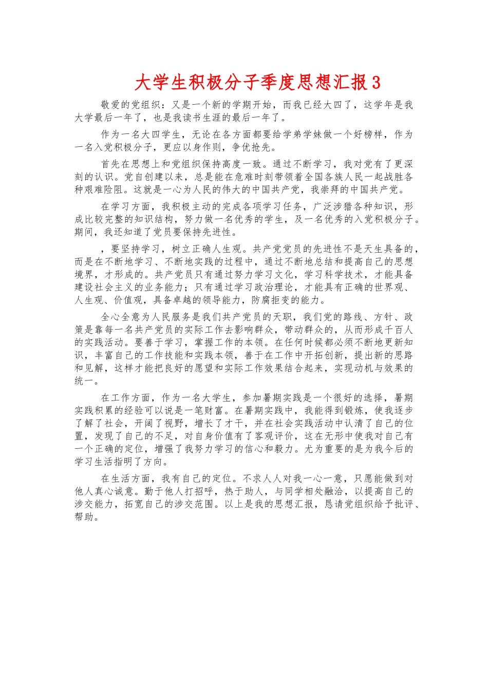 大学生积极分子季度思想汇报3.docx_第1页