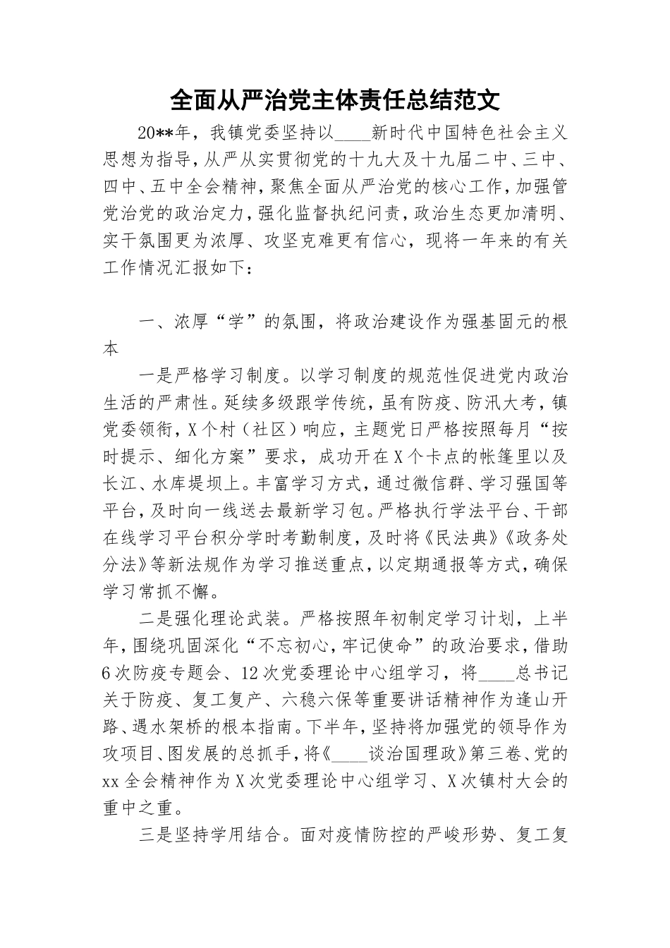 全面从严治党主体责任总结范文.doc_第1页