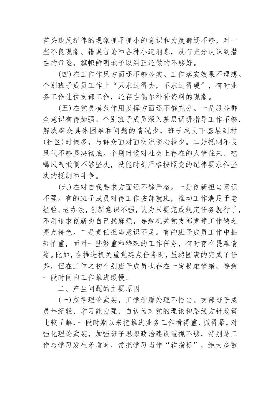 党支部班子组织生活会对照检查材料.doc_第2页