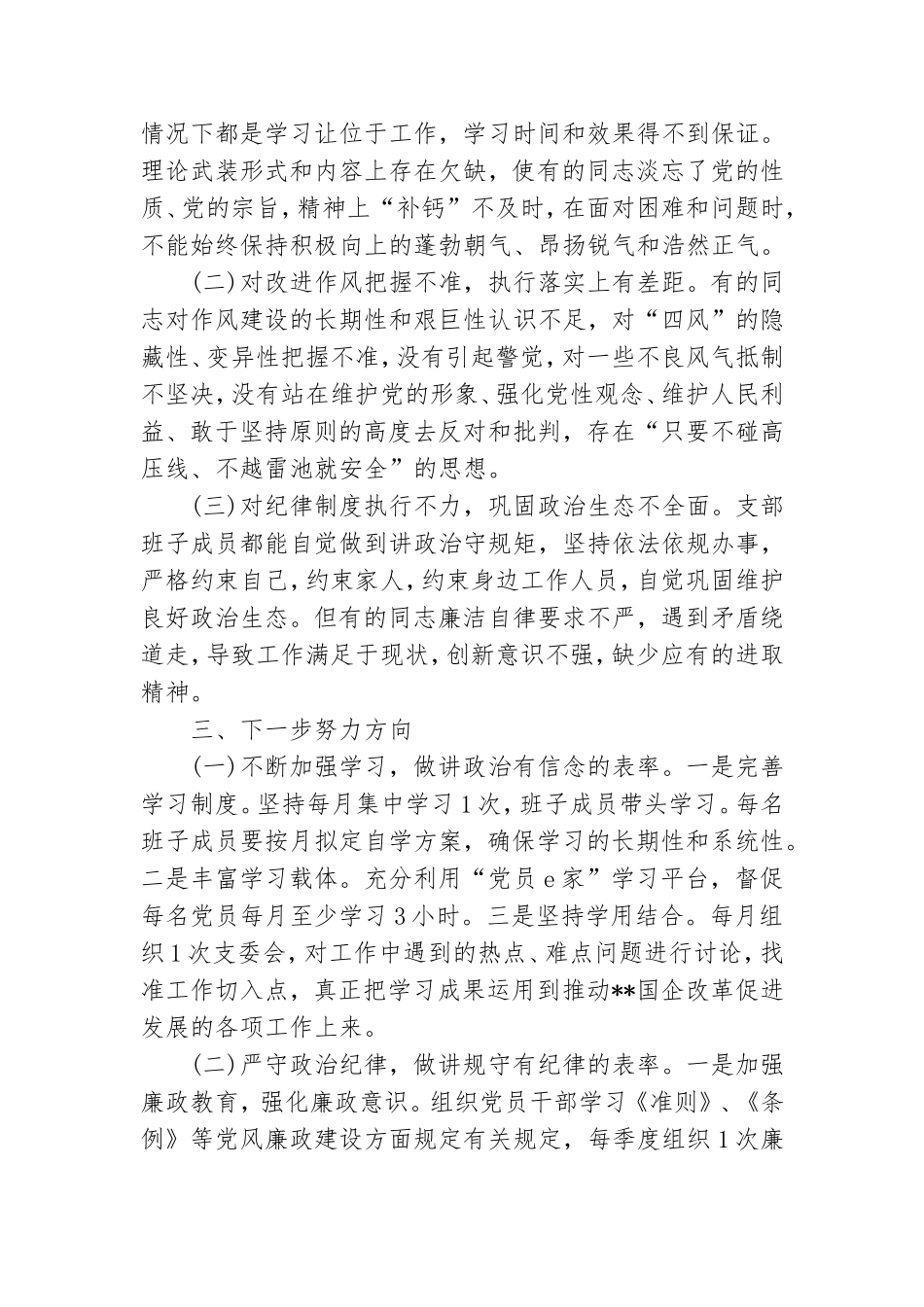 党支部班子组织生活会对照检查材料.doc_第3页