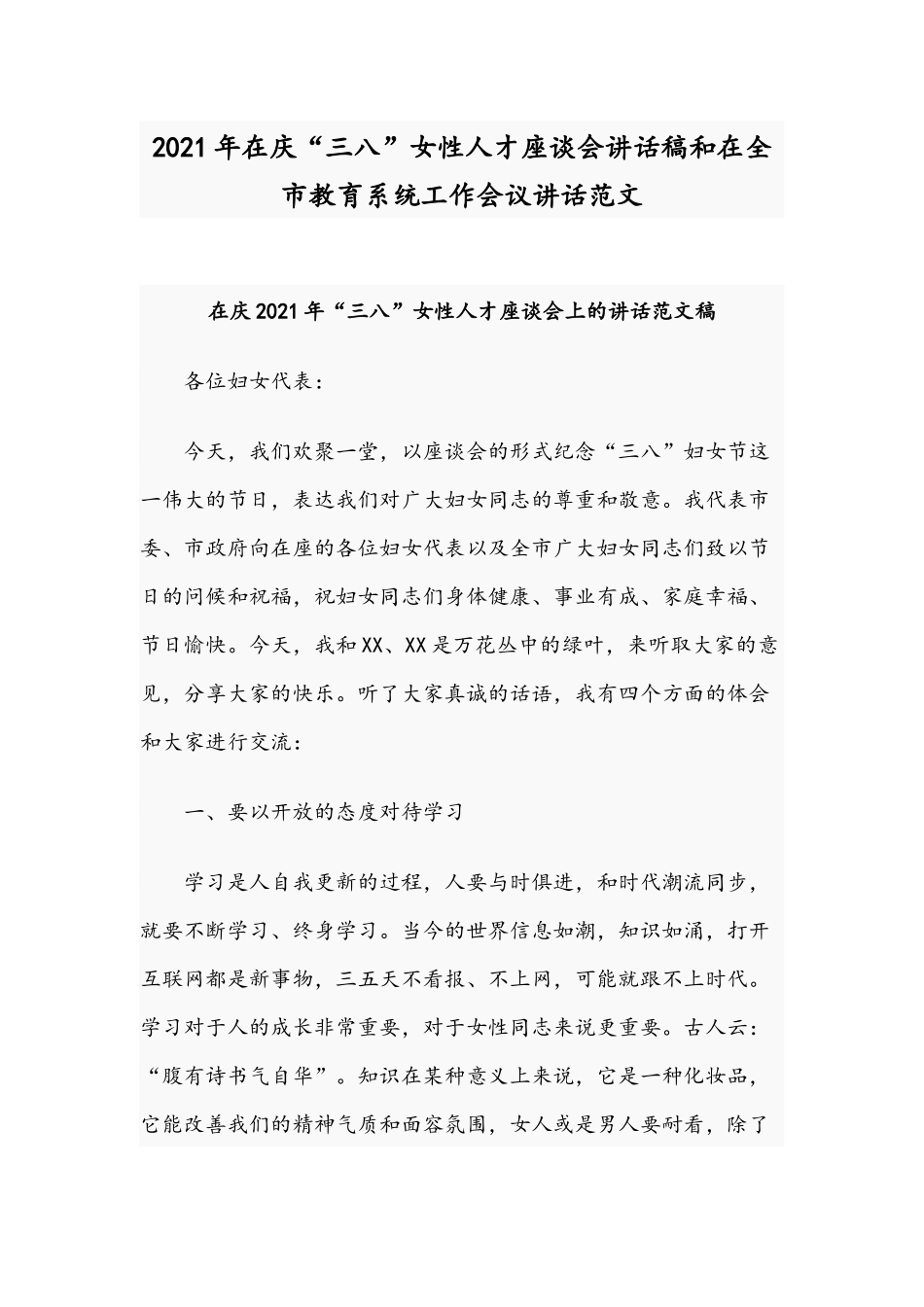 2021年在庆“三八”女性人才座谈会讲话稿和在全市教育系统工作会议讲话范文.docx_第1页