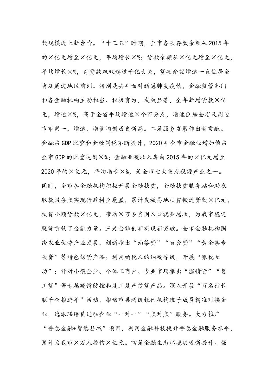 2021年在全市金融工作座谈会议讲话稿和在全市科级女干部培训班开班式讲话范文.docx_第2页