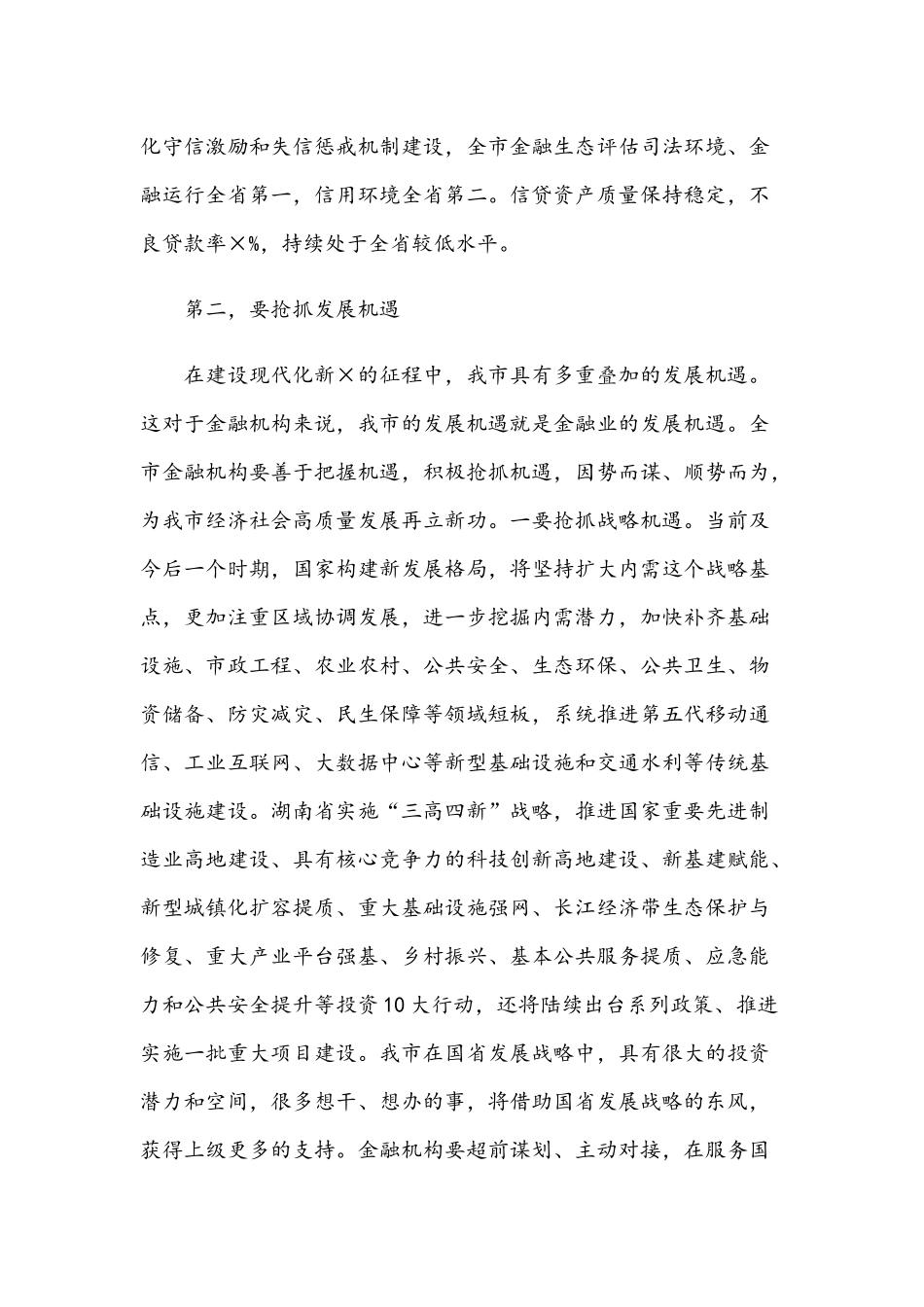 2021年在全市金融工作座谈会议讲话稿和在全市科级女干部培训班开班式讲话范文.docx_第3页