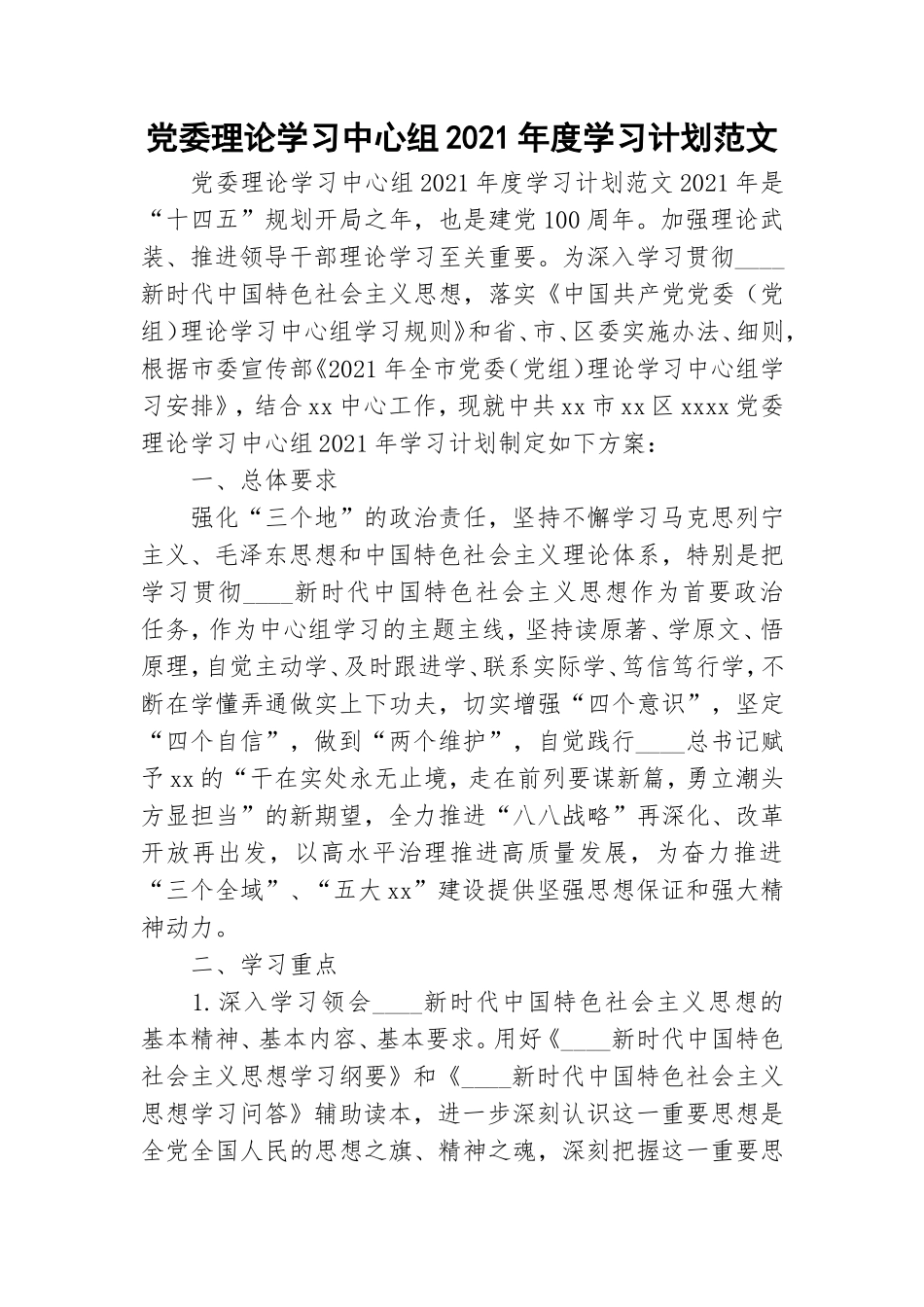 党委理论学习中心组2021年度学习计划范文.doc_第1页