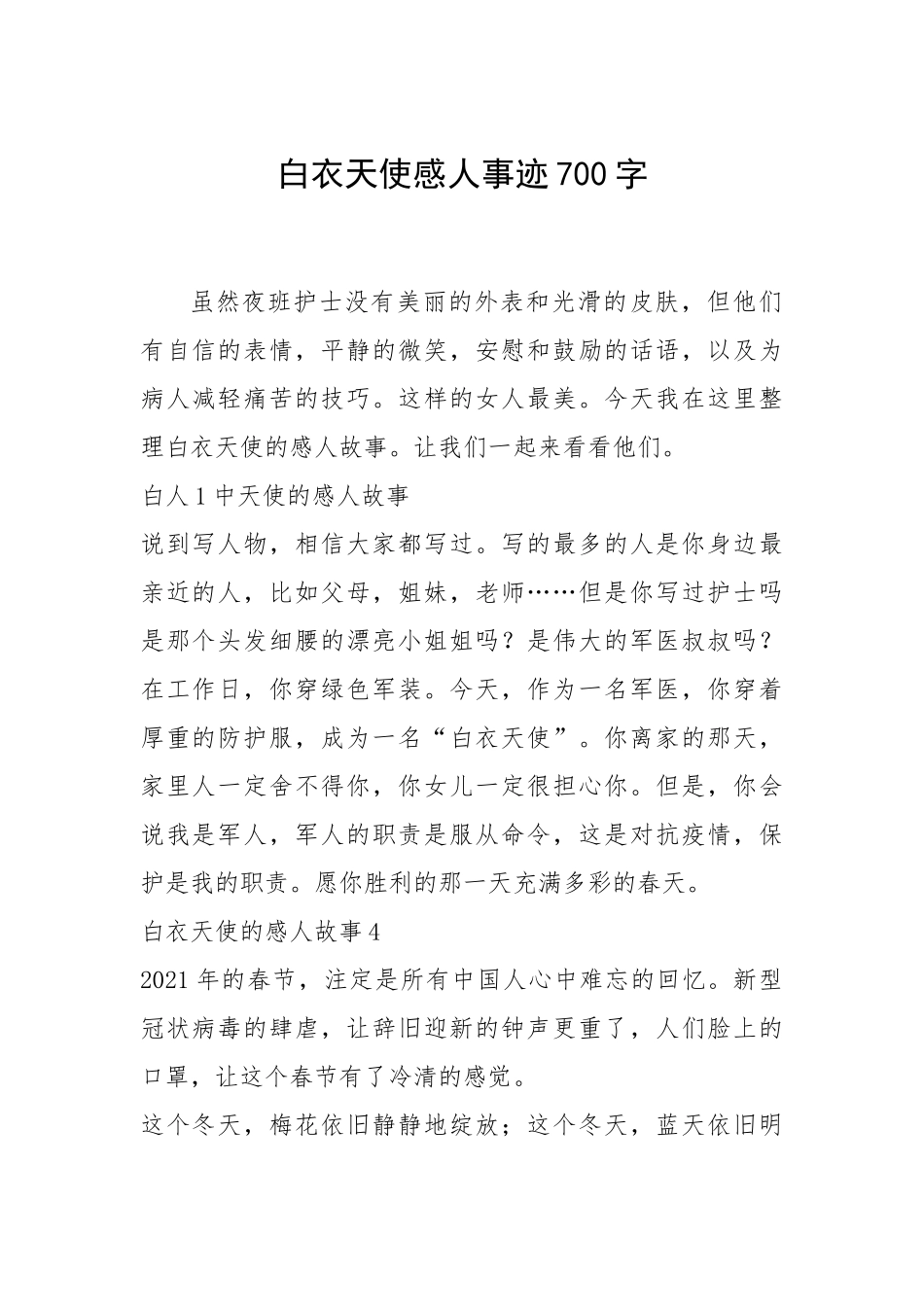 2021年白衣天使感人事迹700字.docx_第1页
