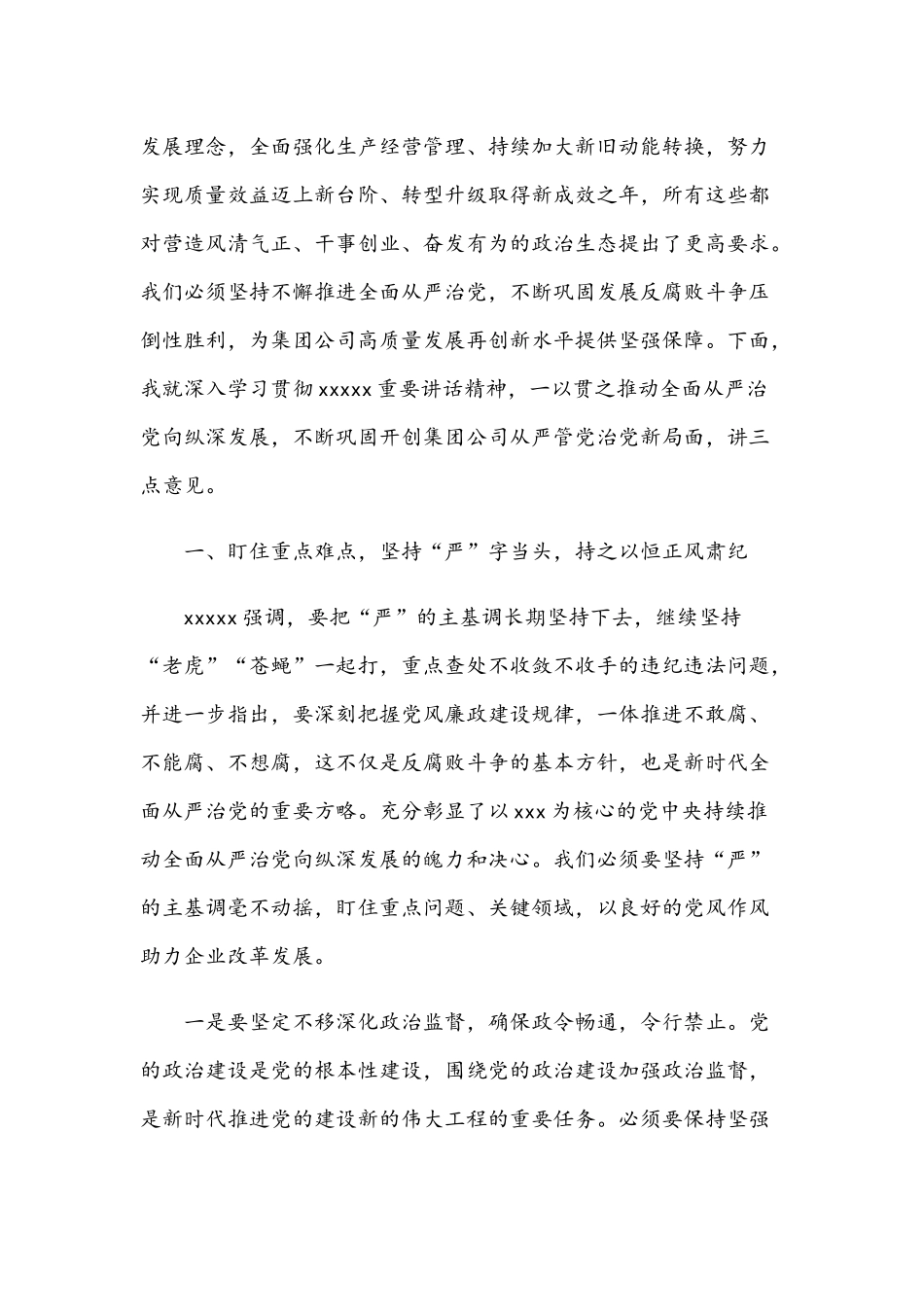 2021年党委书记在集团公司纪委全会讲话稿和在文化及旅游工作部署会议讲话范文.docx_第2页