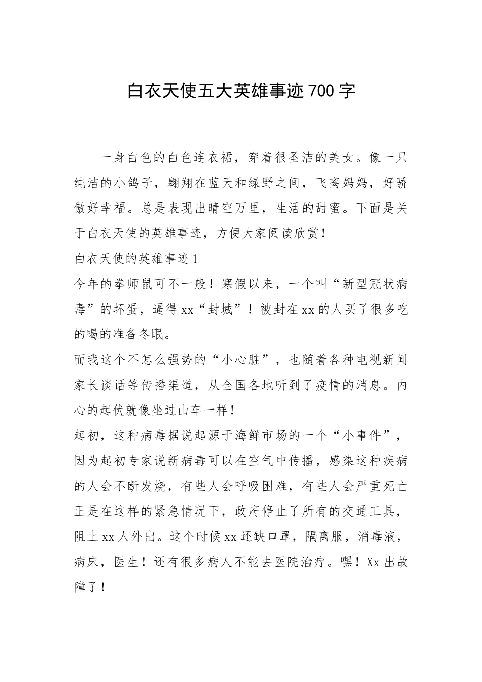 2021年白衣天使五大英雄事迹700字.docx_第1页
