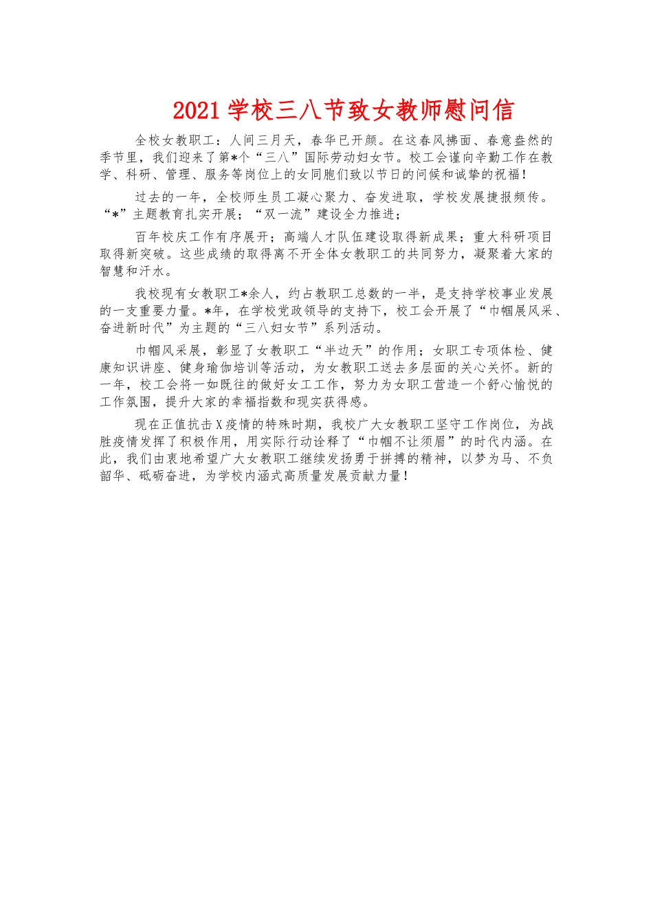 2021学校三八节致女教师慰问信.docx_第1页