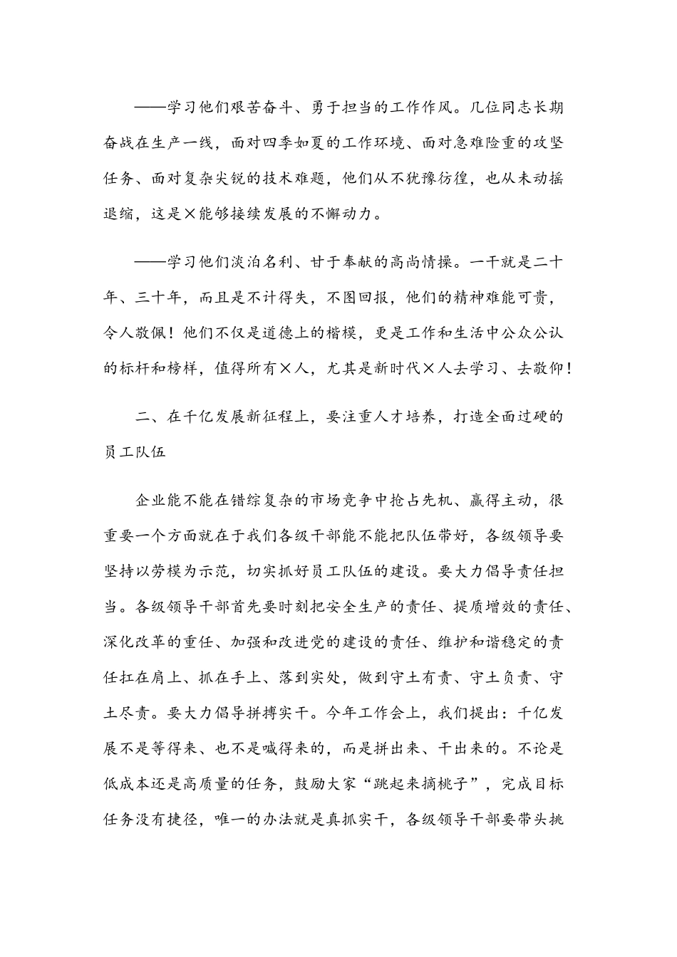 2021年董事长在公司优秀劳模事迹宣讲会讲话稿和在全市农村“两委”换届选举工作动员大会讲话范文.docx_第3页