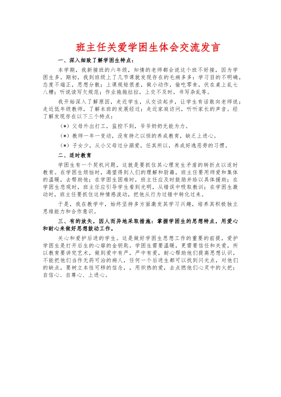 班主任关爱学困生体会交流发言.docx_第1页