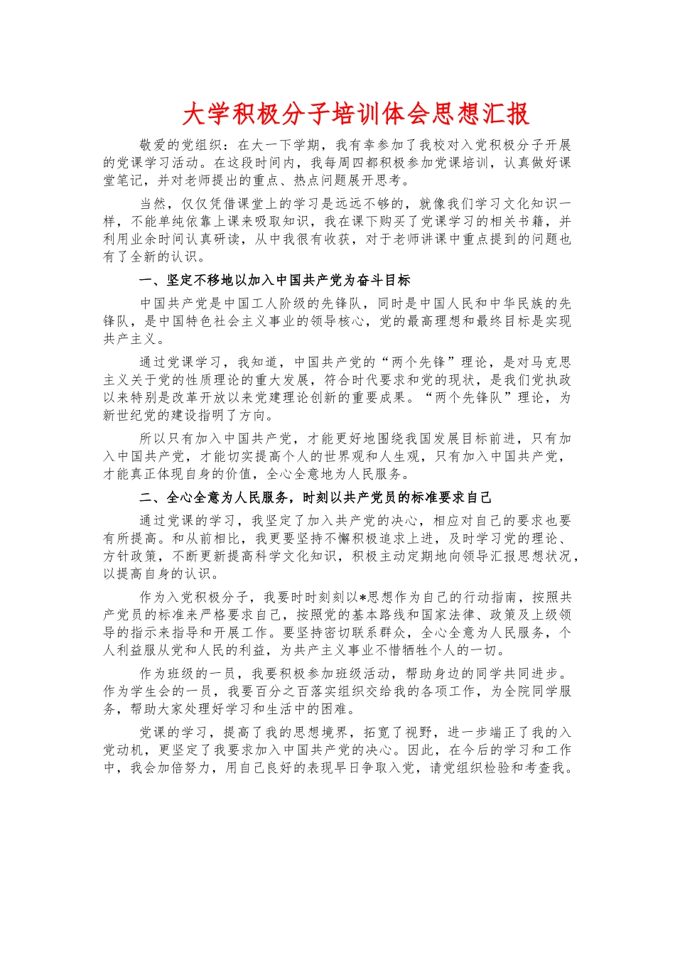 大学积极分子培训体会思想汇报.docx_第1页