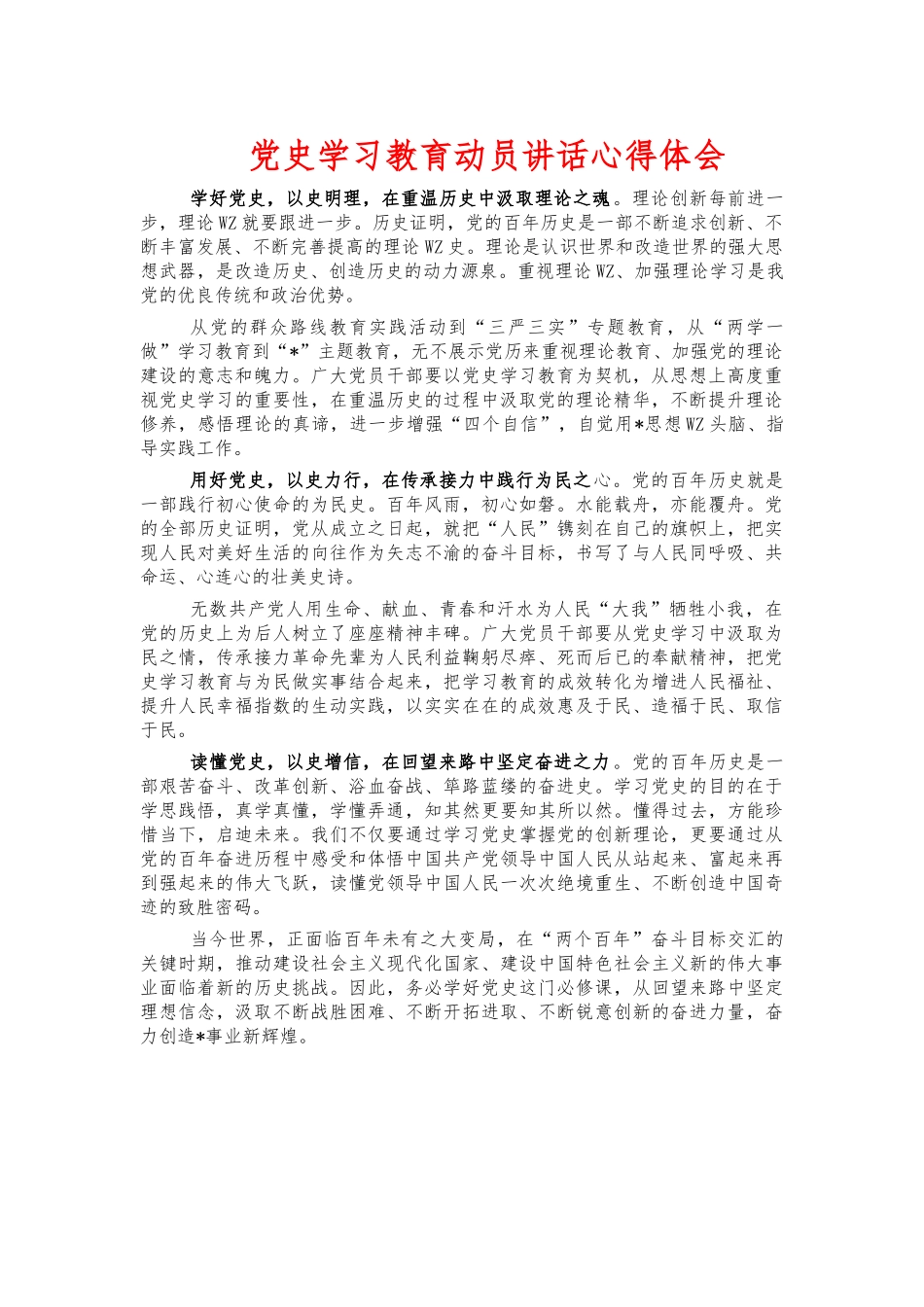 党史学习教育动员讲话心得体会.docx_第1页