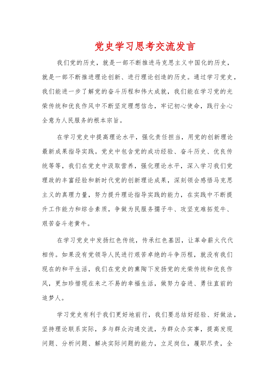 党史学习思考交流发言.docx_第1页