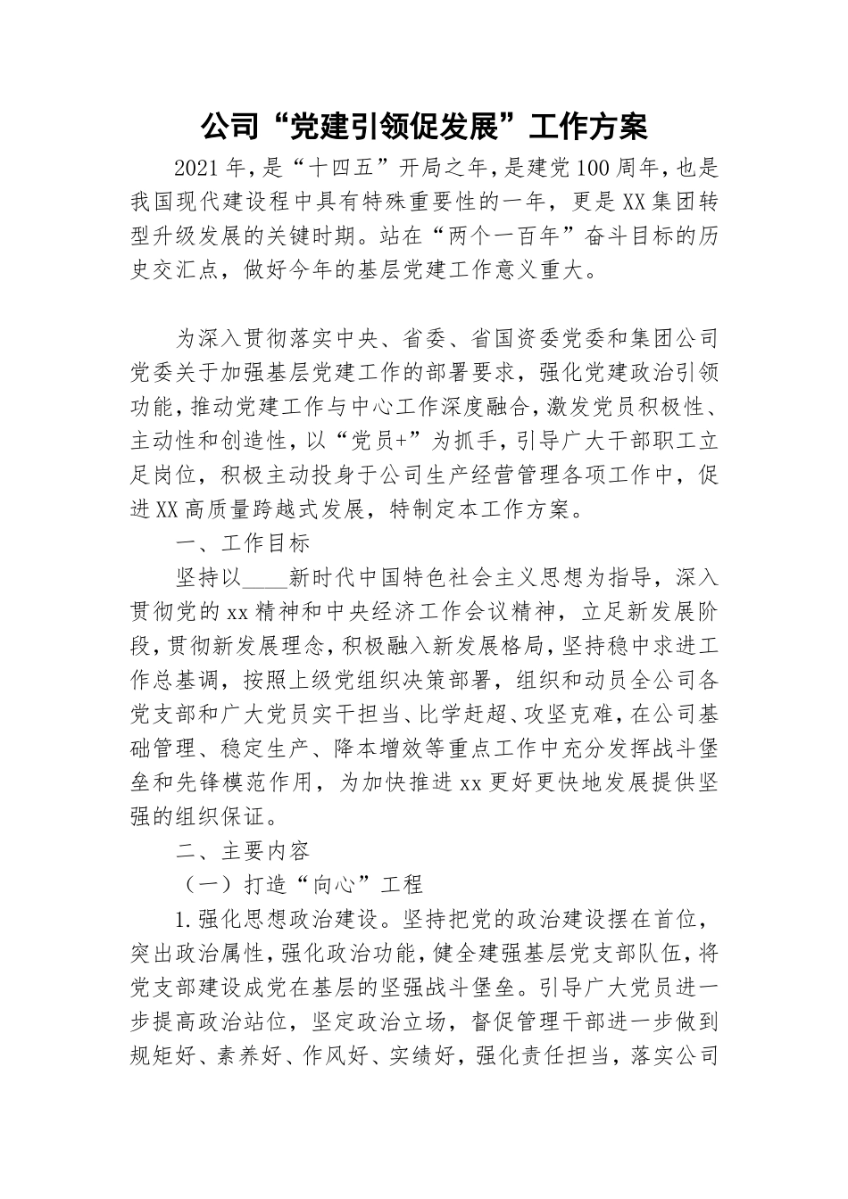 公司“党建引领促发展”工作方案.doc_第1页