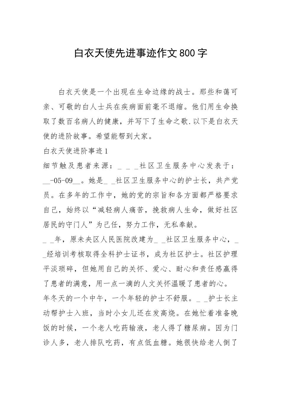 2021年白衣天使先进事迹作文800字.docx_第1页
