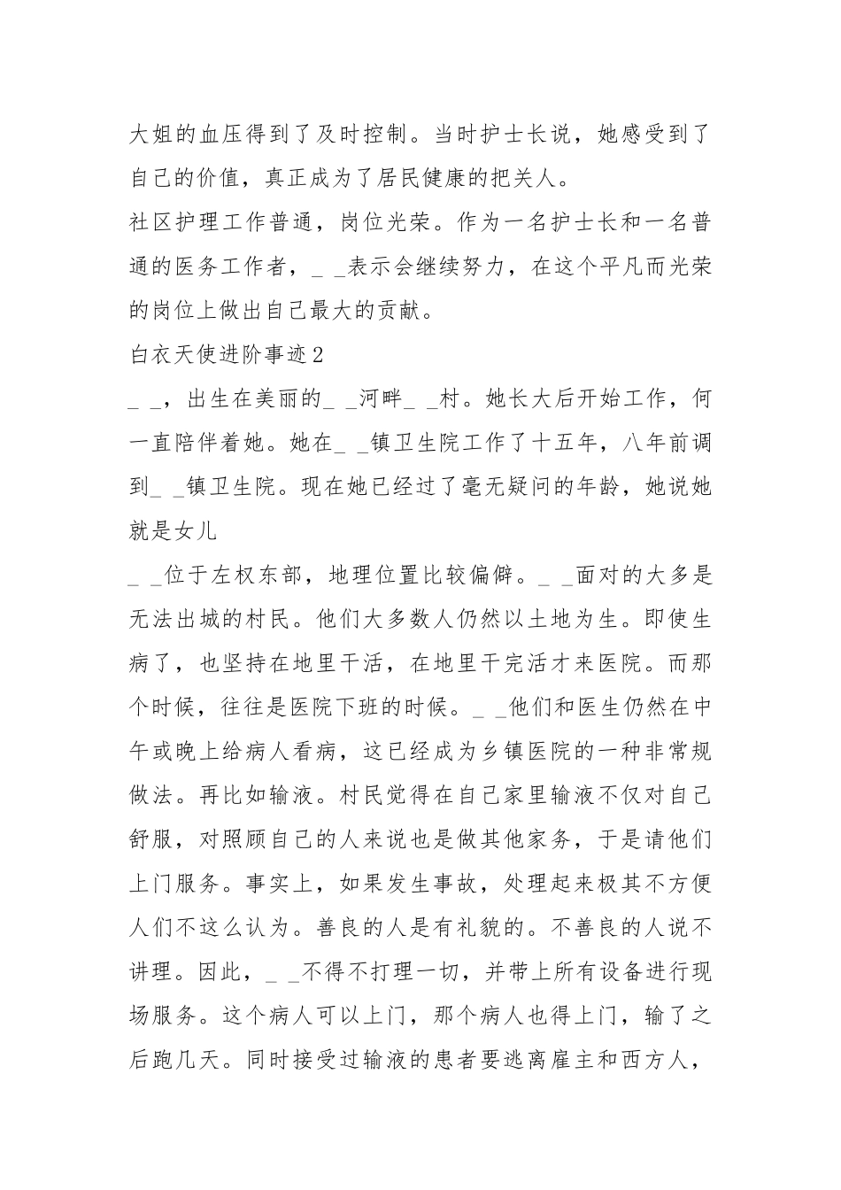 2021年白衣天使先进事迹作文800字.docx_第3页