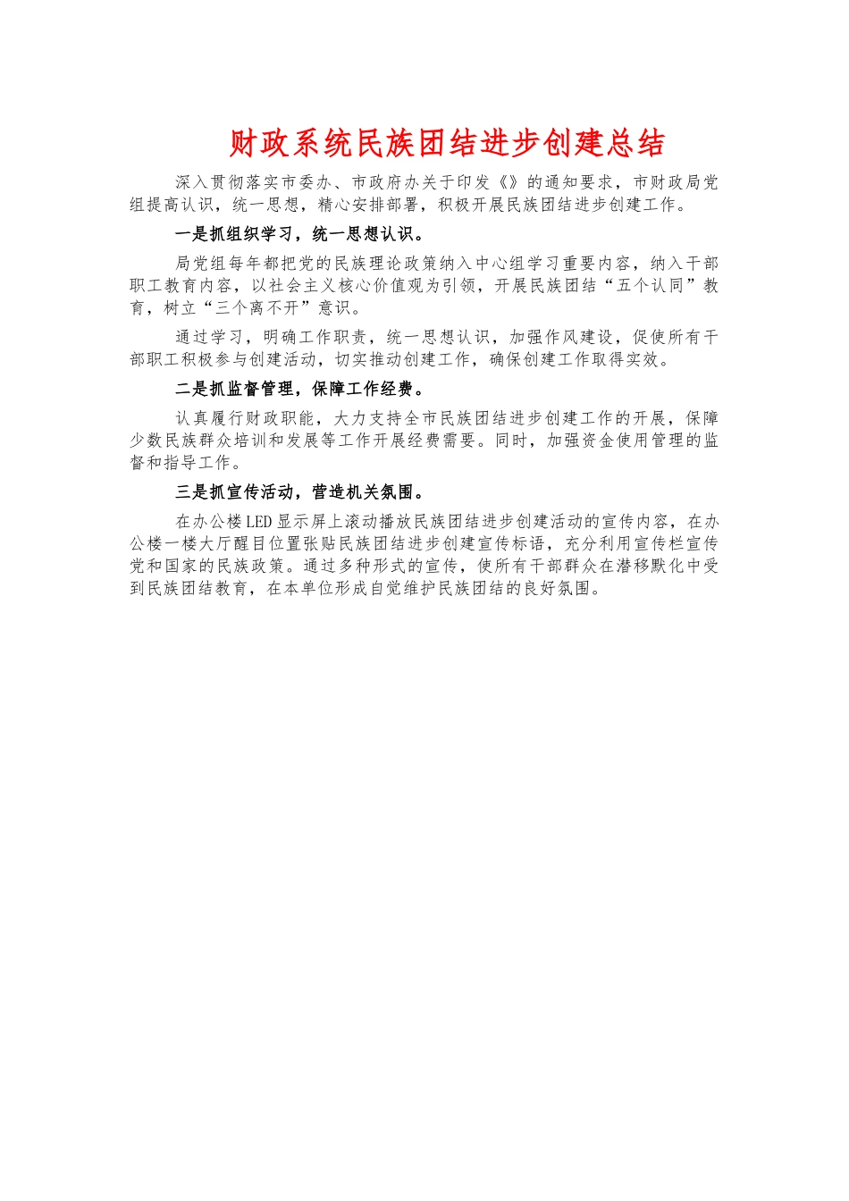 财政系统民族团结进步创建总结.docx_第1页