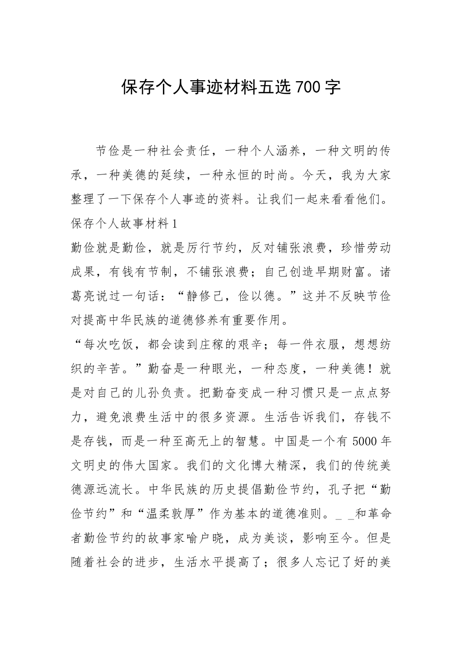 2021年保存个人事迹材料五选700字.docx_第1页
