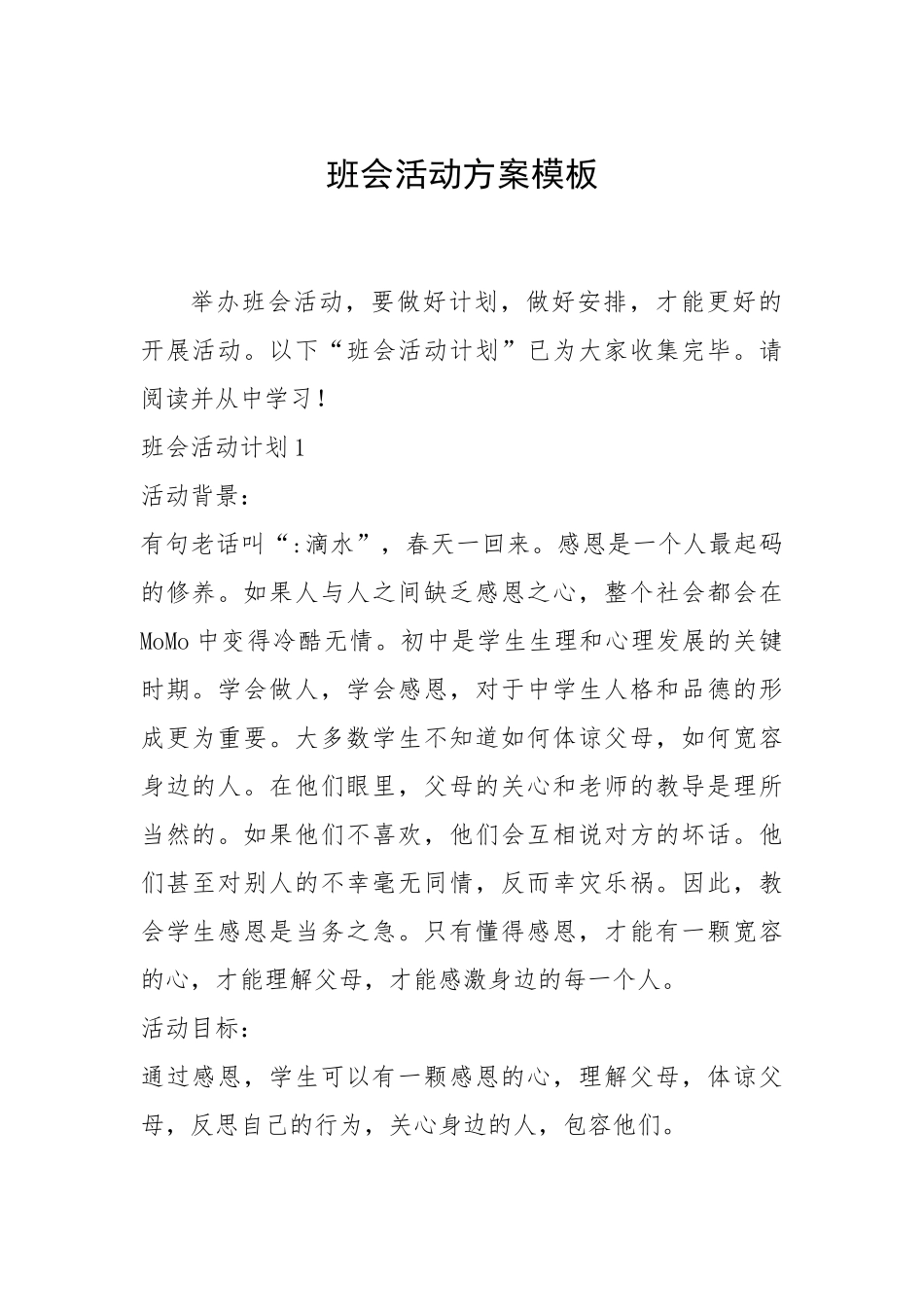 2021年班会活动方案模板_1.docx_第1页