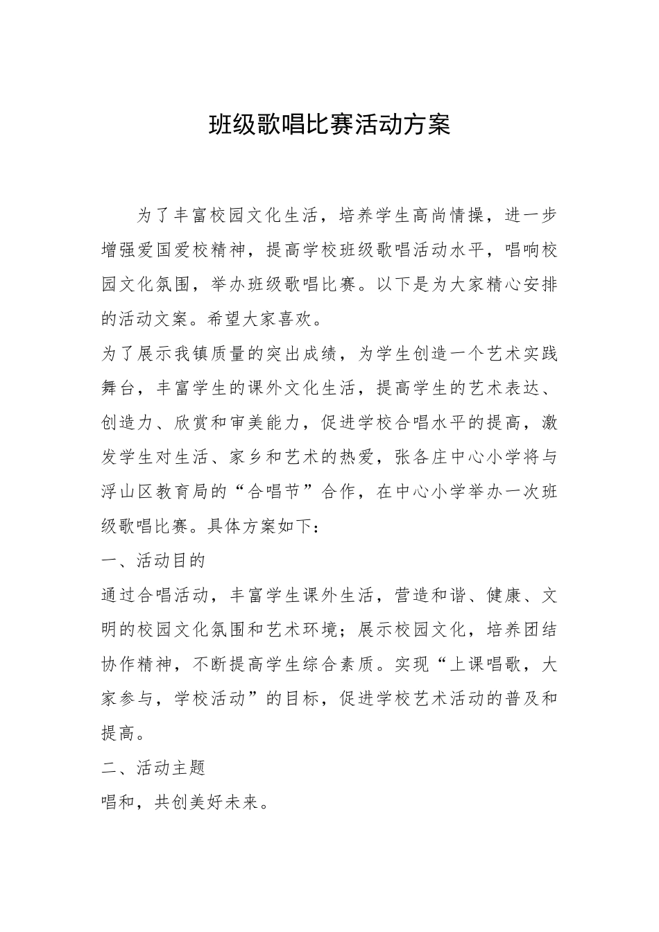 2021年班级歌唱比赛活动方案.docx_第1页