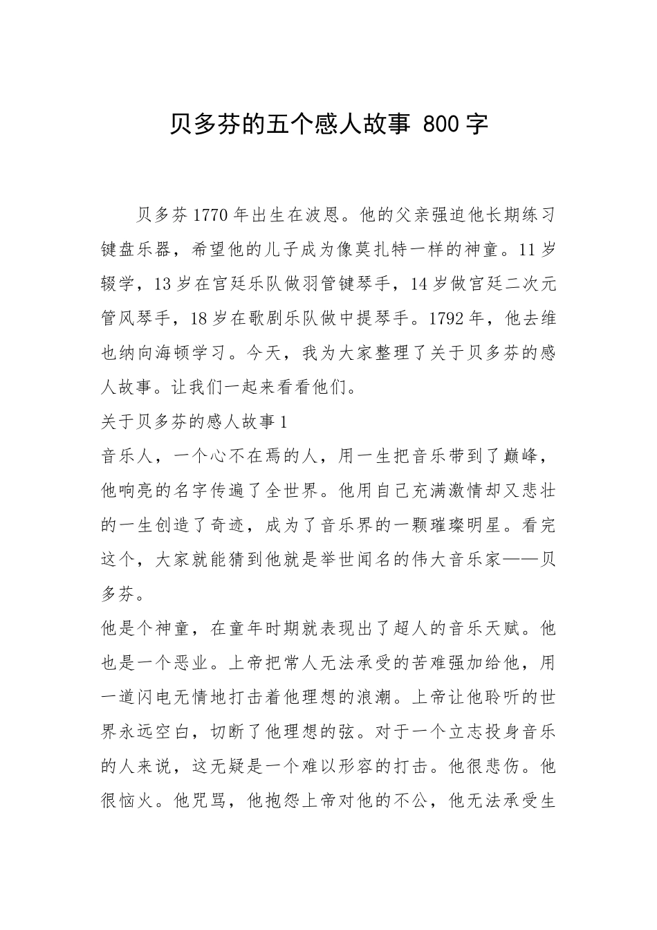 2021年贝多芬的五个感人故事 800字.docx_第1页