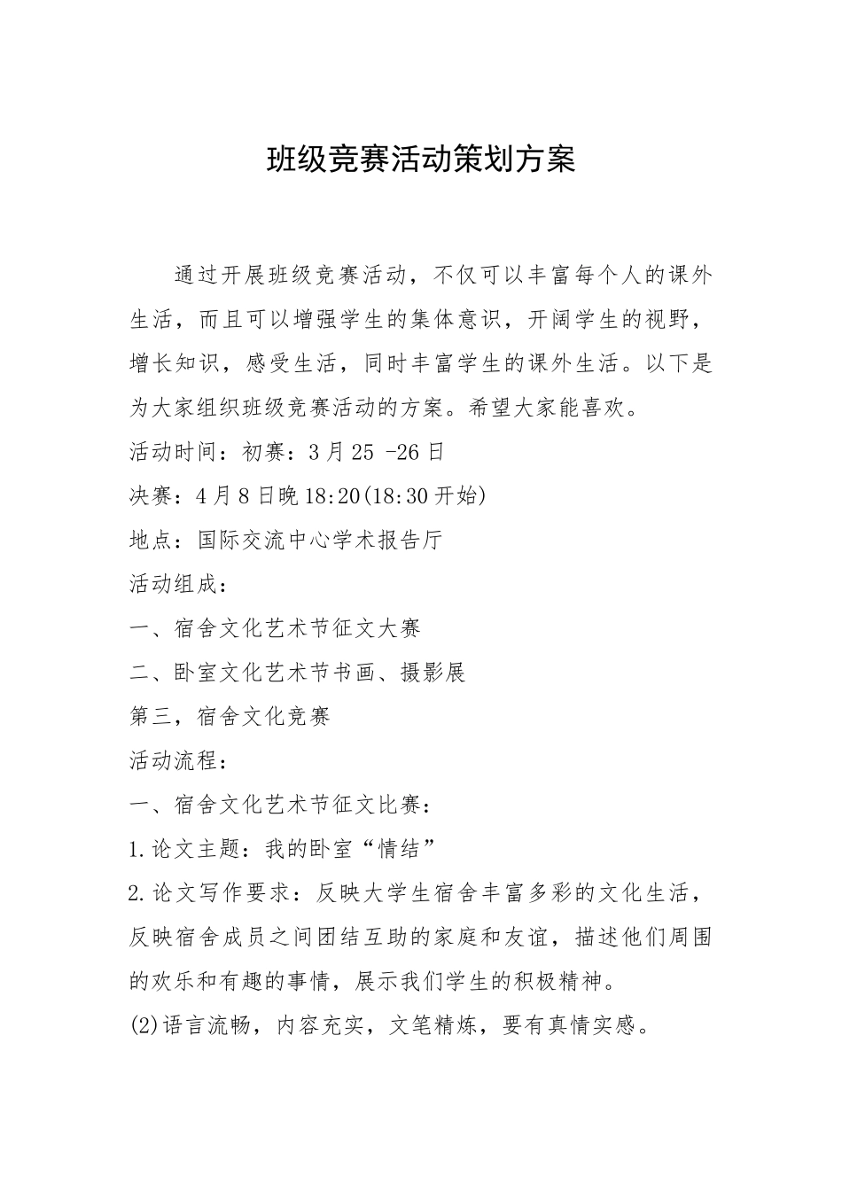 2021年班级竞赛活动策划方案.docx_第1页