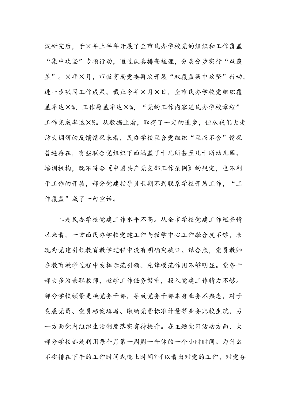 2021年在全市民办学校联合党建工作现场推进会讲话稿和在公司工作务虚会上的发言范文.docx_第3页