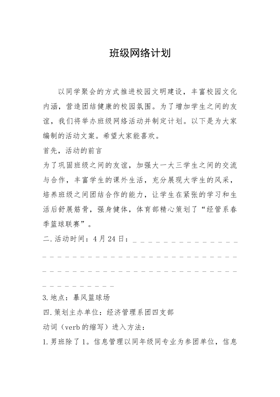 2021年班级网络计划.docx_第1页