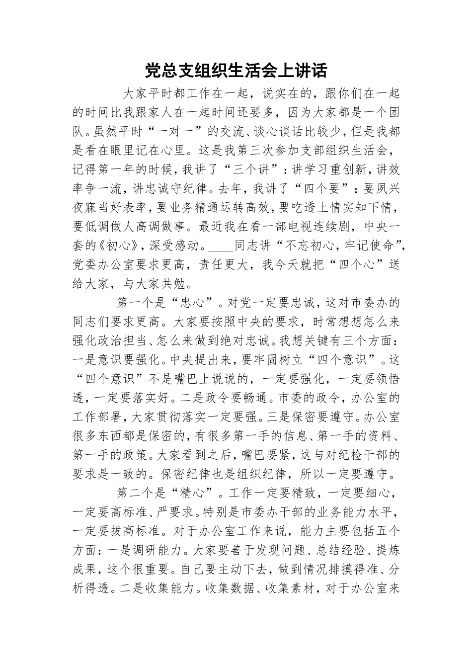 党总支组织生活会上讲话.doc_第1页