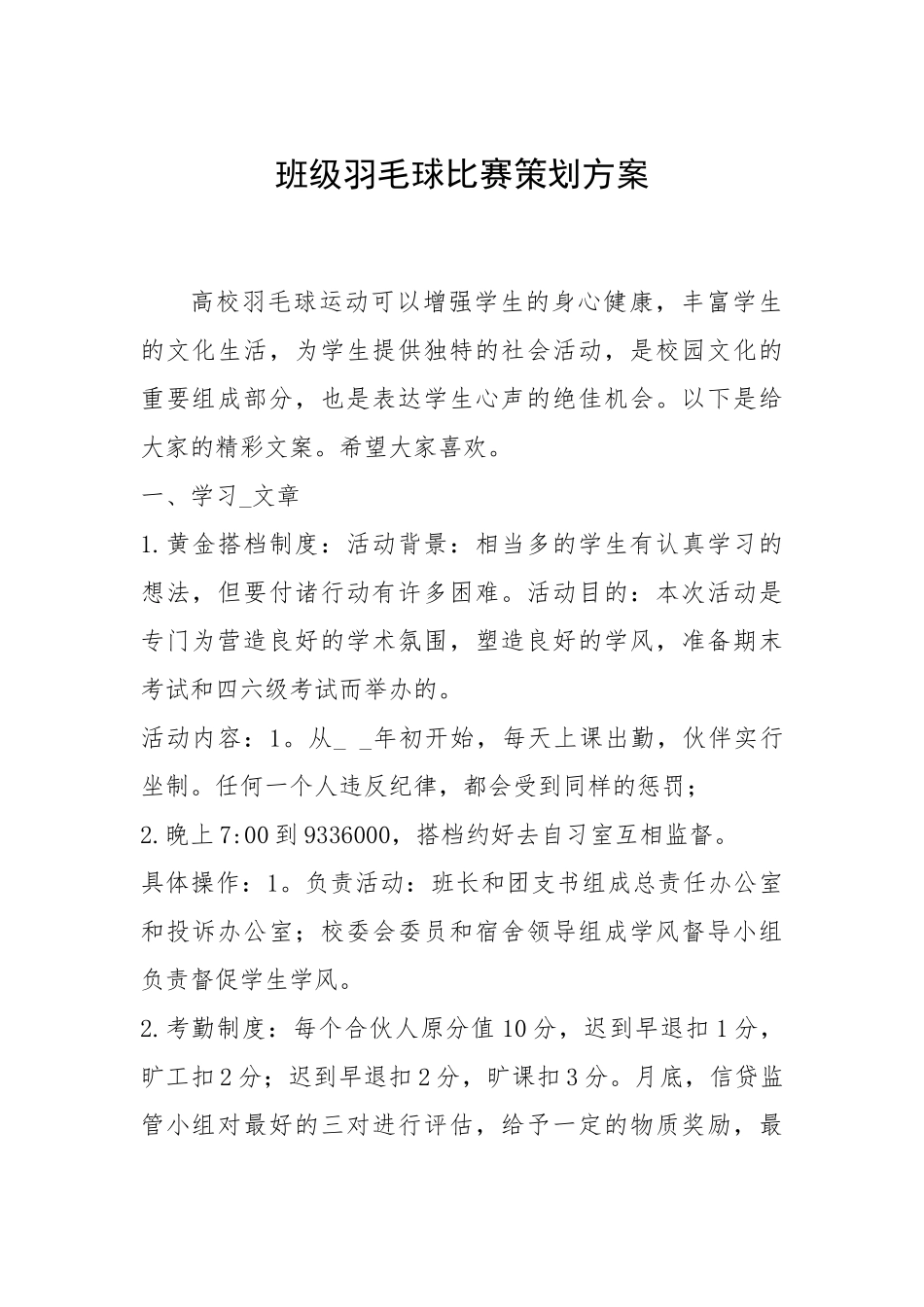2021年班级羽毛球比赛策划方案.docx_第1页