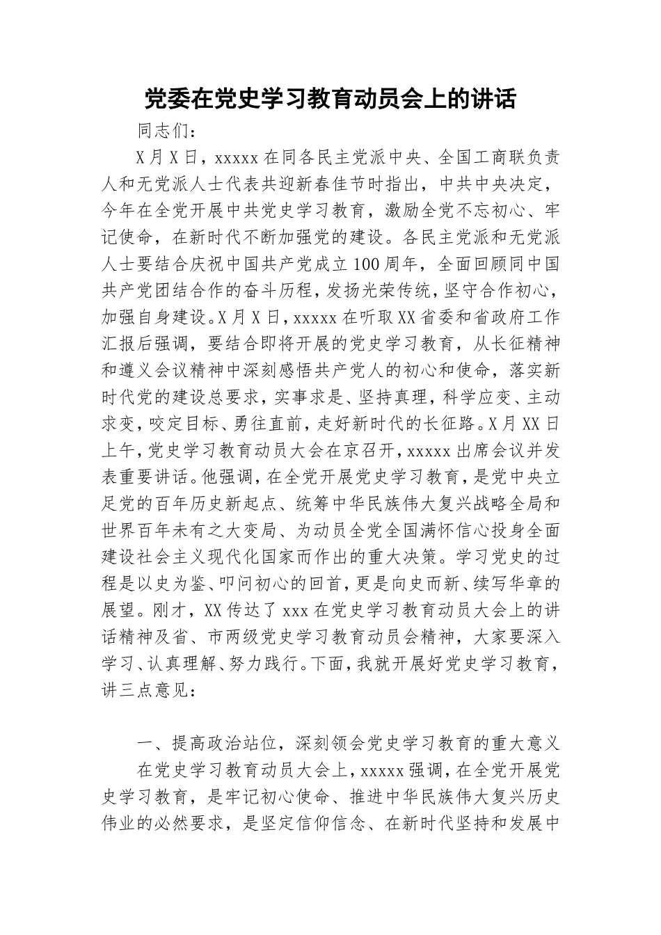 党委在党史学习教育动员会上的讲话.doc_第1页