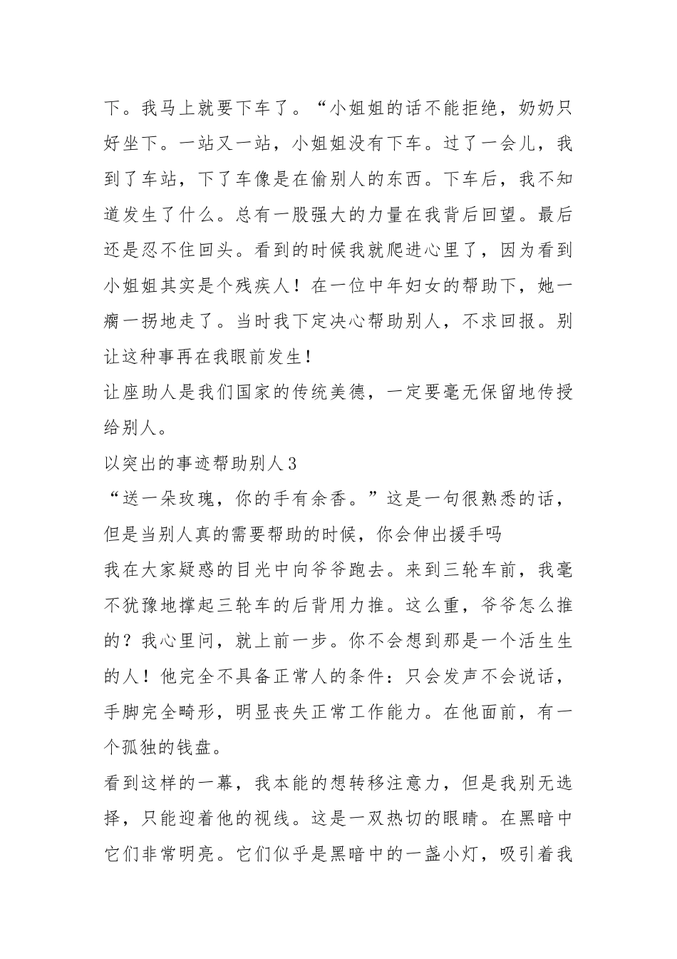 2021年帮助别人快乐 好人五个故事 800字.docx_第3页