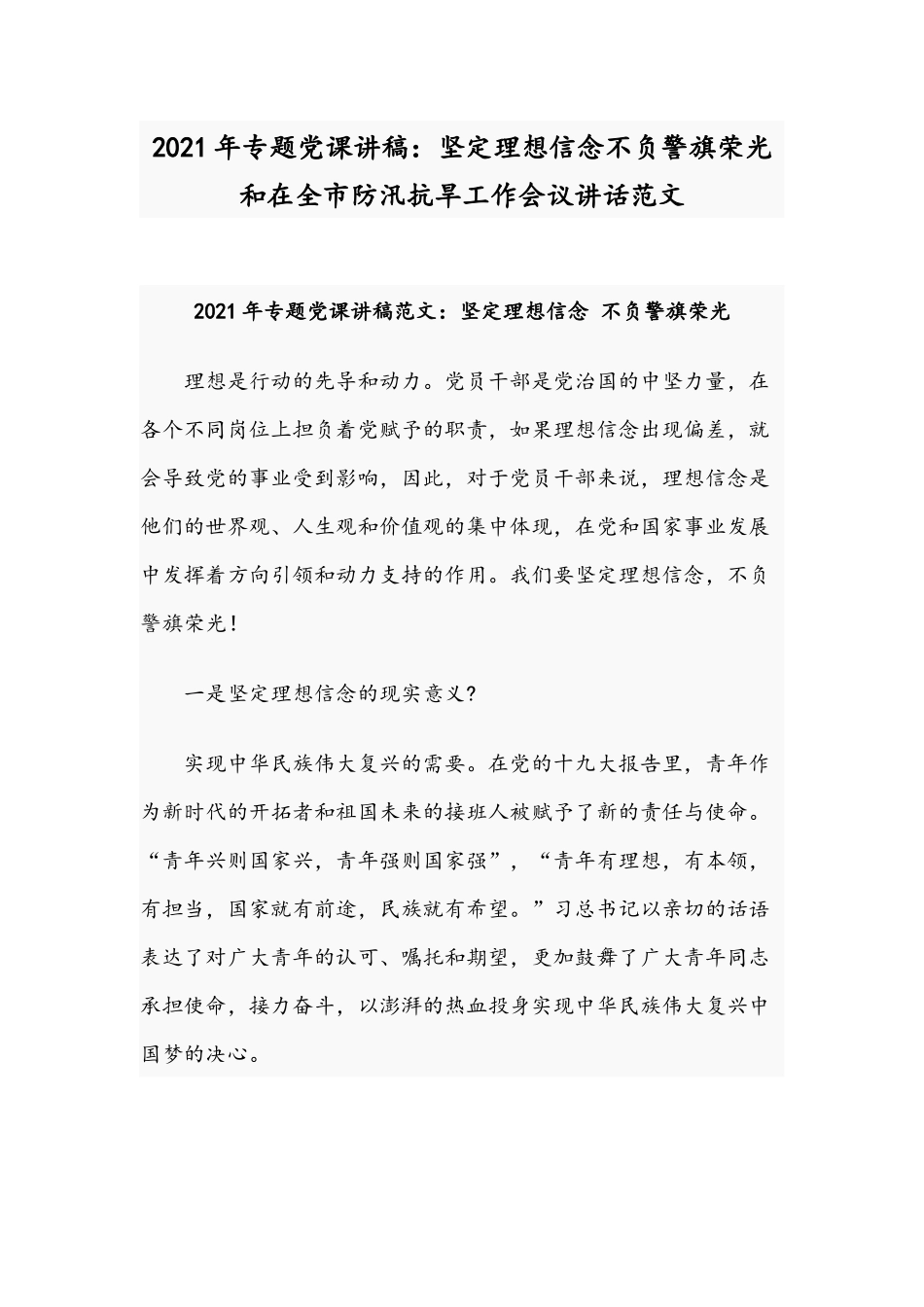 2021年专题党课讲稿：坚定理想信念不负警旗荣光和在全市防汛抗旱工作会议讲话范文.docx_第1页