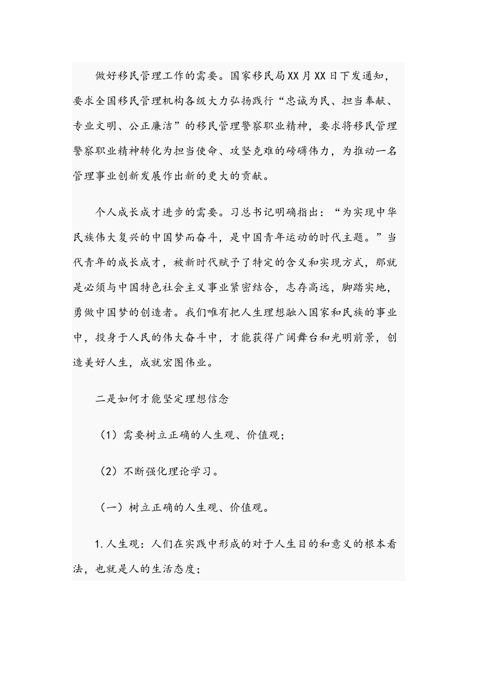 2021年专题党课讲稿：坚定理想信念不负警旗荣光和在全市防汛抗旱工作会议讲话范文.docx_第2页