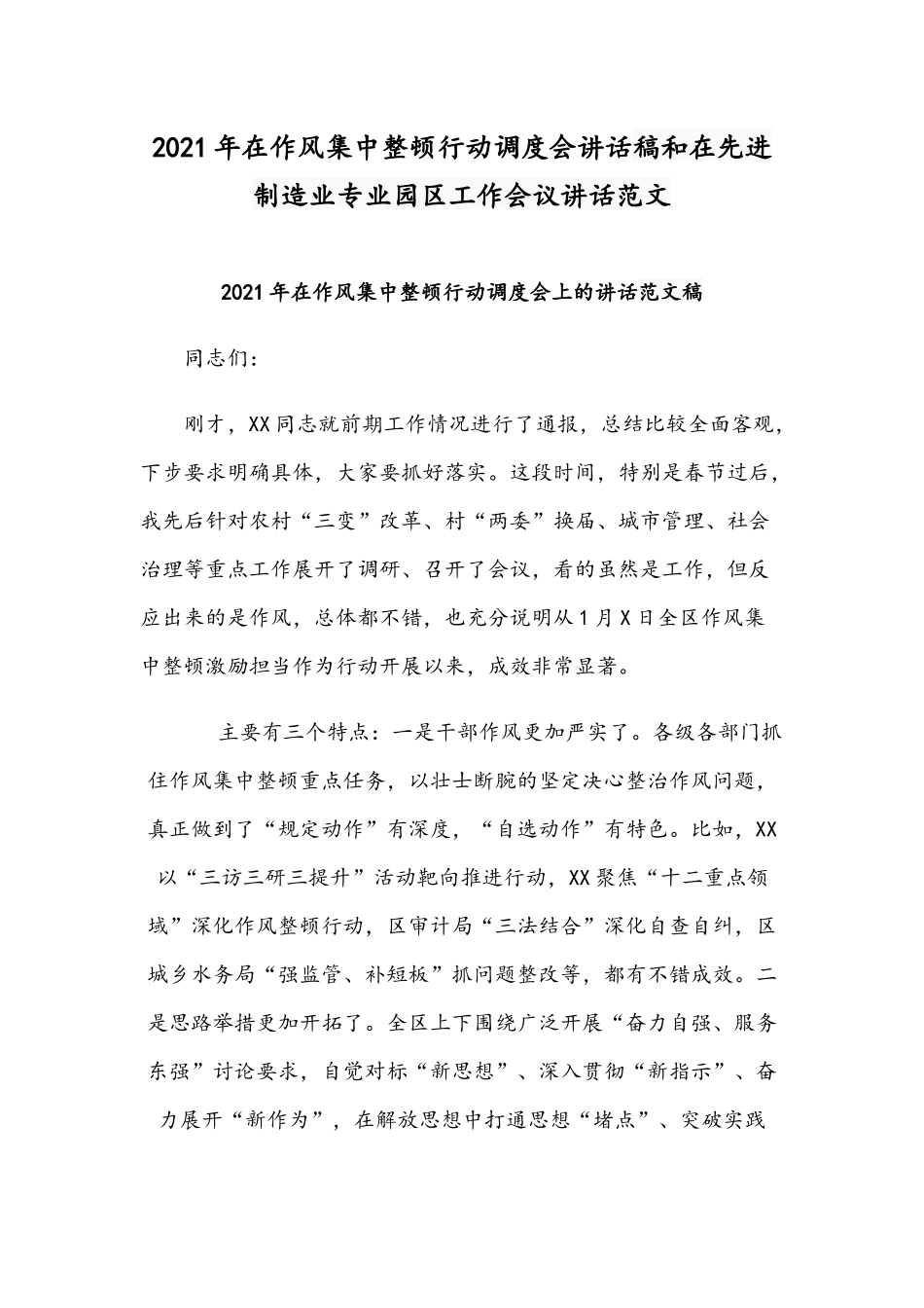 2021年在作风集中整顿行动调度会讲话稿和在先进制造业专业园区工作会议讲话范文.docx_第1页