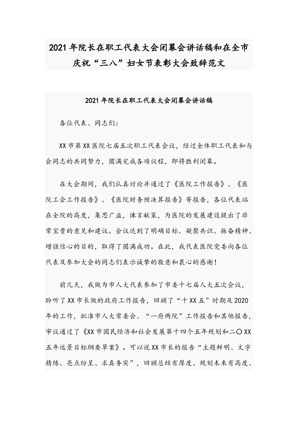2021年院长在职工代表大会闭幕会讲话稿和在全市庆祝“三八”妇女节表彰大会致辞范文.docx_第1页