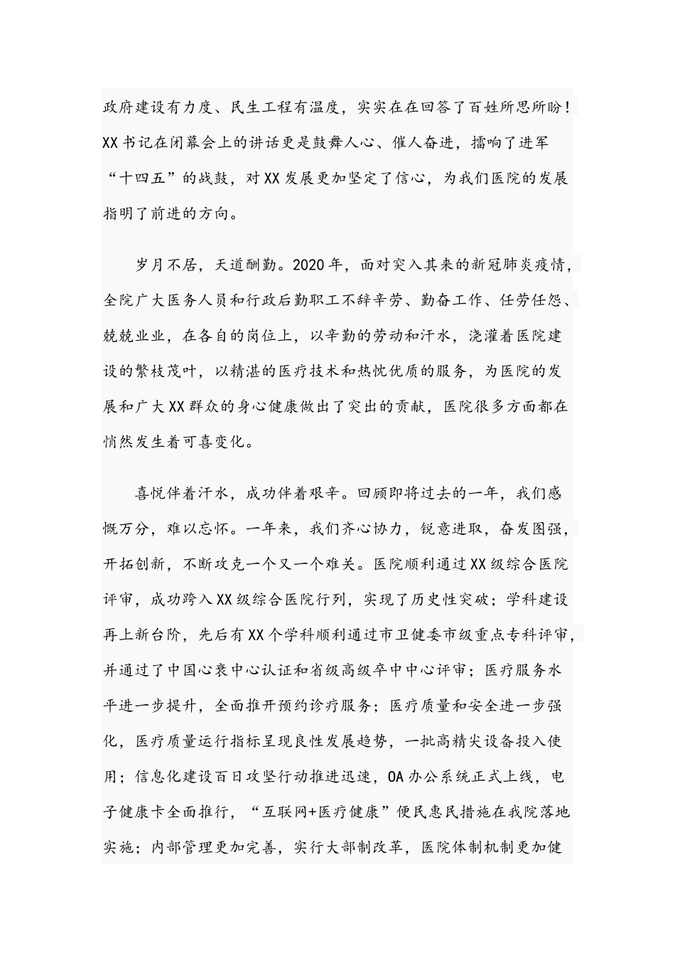 2021年院长在职工代表大会闭幕会讲话稿和在全市庆祝“三八”妇女节表彰大会致辞范文.docx_第2页