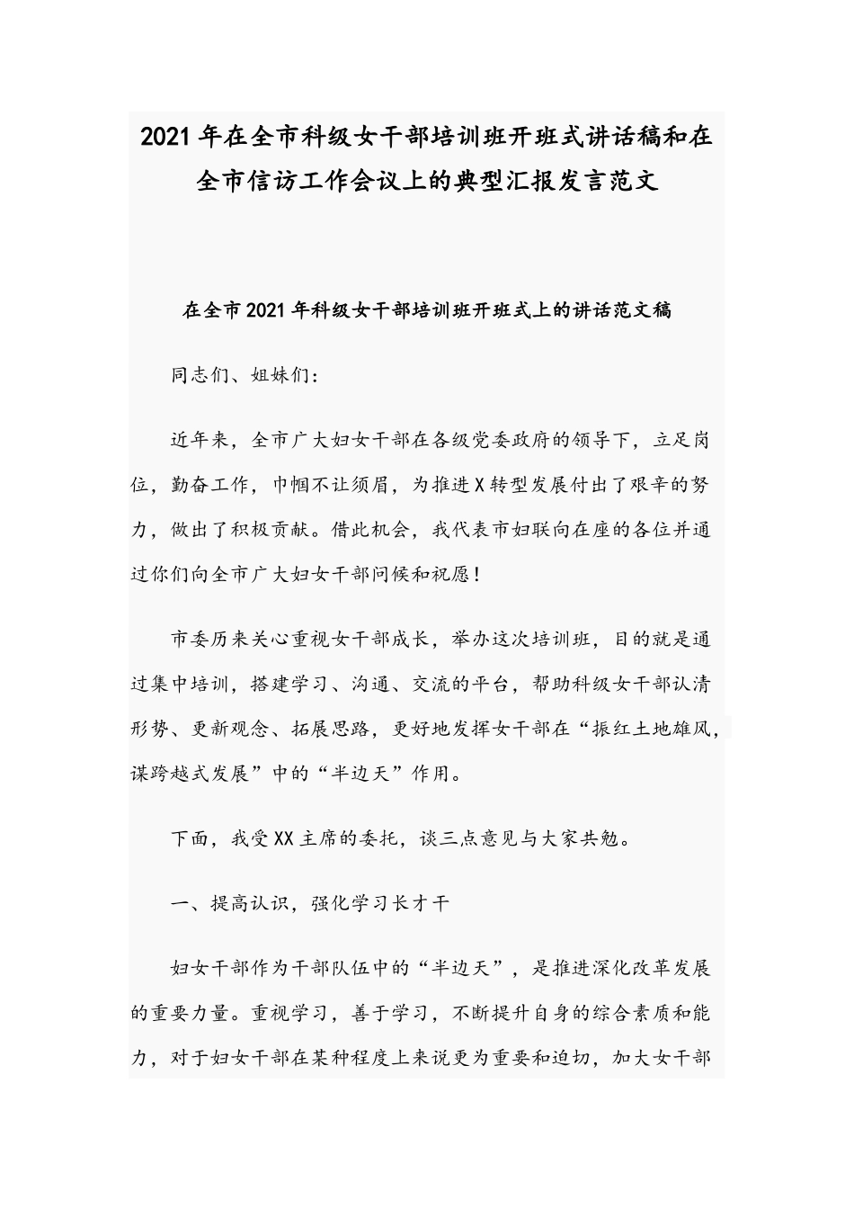 2021年在全市科级女干部培训班开班式讲话稿和在全市信访工作会议上的典型汇报发言范文.docx_第1页