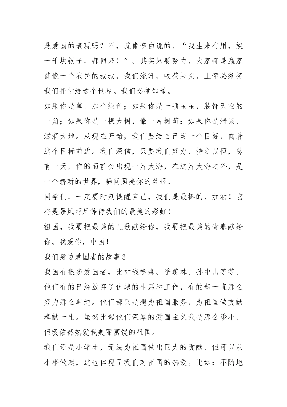 2021年报道你周围爱国者的事迹.docx_第2页