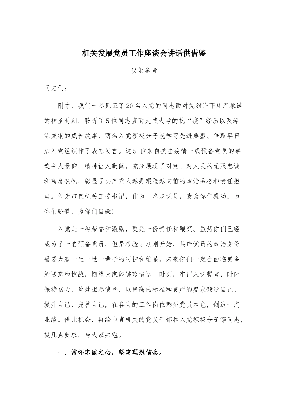 机关发展党员工作座谈会讲话供借鉴.docx_第1页