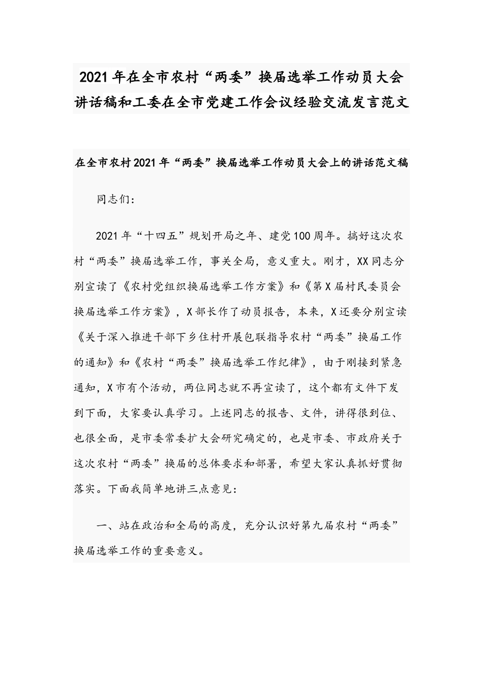 2021年在全市农村“两委”换届选举工作动员大会讲话稿和工委在全市党建工作会议经验交流发言范文.docx_第1页